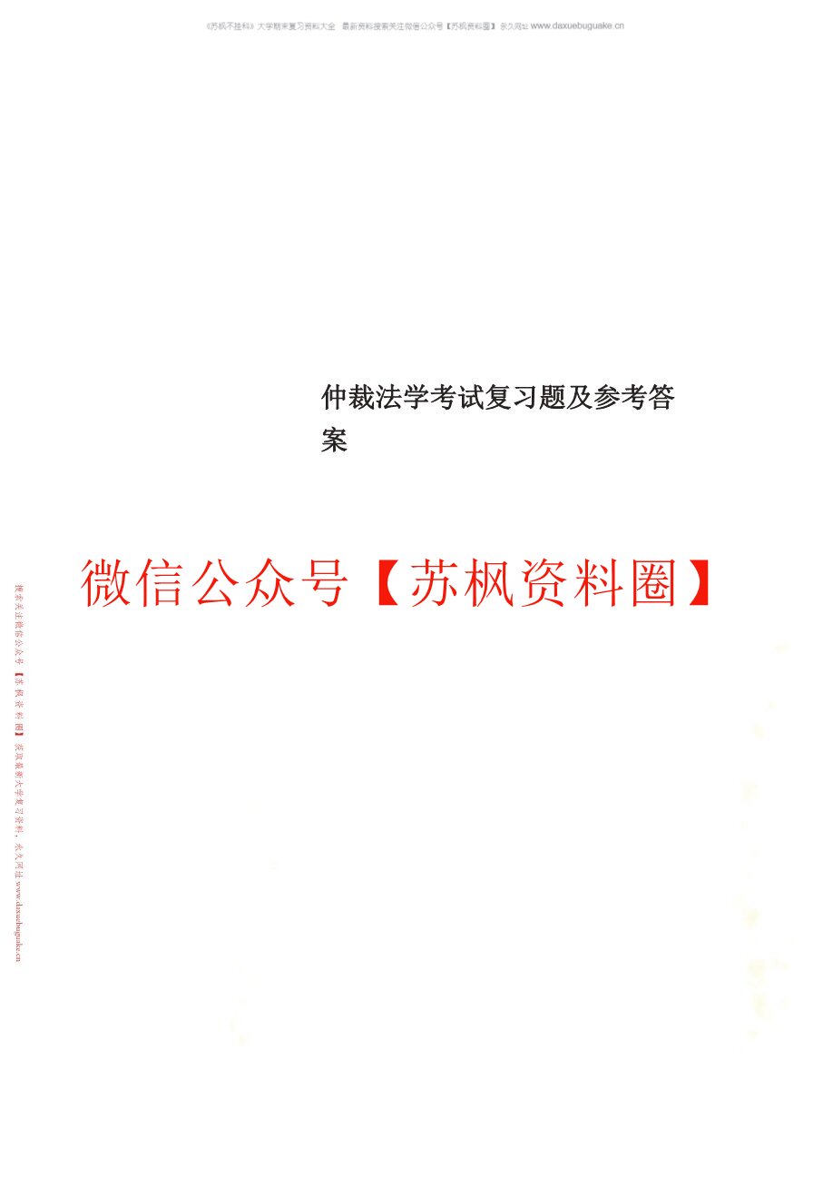 仲裁法